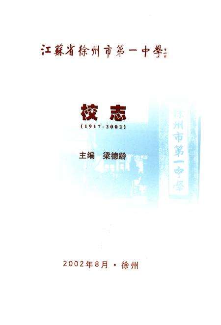 《江苏省徐州市第一中学 校志(1917-2002)》.pdf_江苏省志预览图1
