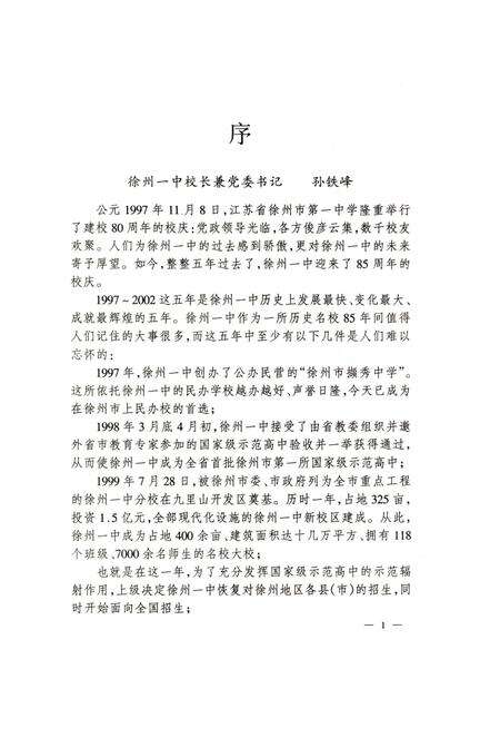 《江苏省徐州市第一中学 校志(1917-2002)》.pdf_江苏省志预览图2