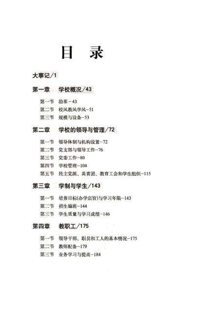 《江苏省徐州市第一中学 校志(1917-2002)》.pdf_江苏省志预览图5