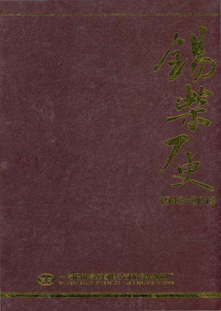 《锡柴厂史(1943-2014)下》.pdf_江苏省志缩略图