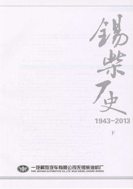 《锡柴厂史(1943-2014)下》.pdf_江苏省志预览图1