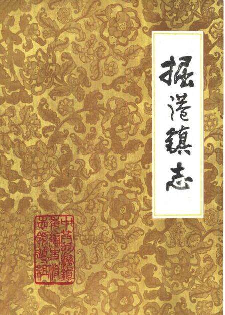 《掘港镇志》.pdf_江苏省志缩略图