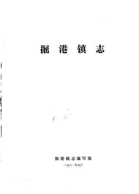 《掘港镇志》.pdf_江苏省志预览图1