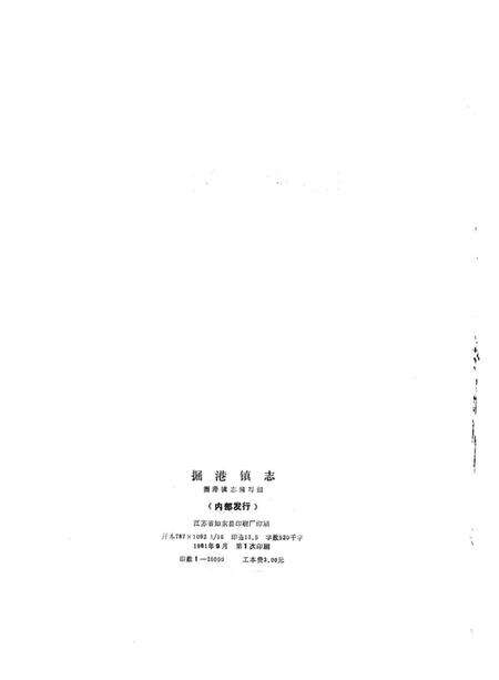 《掘港镇志》.pdf_江苏省志预览图2