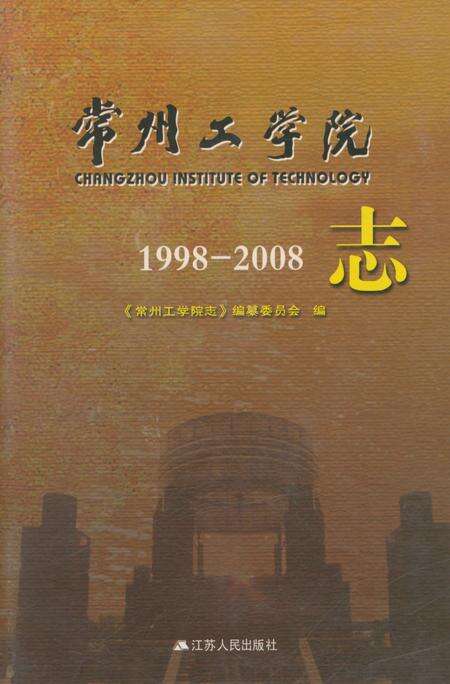 《常州工学院志（1998-2008）》.pdf_江苏省志缩略图