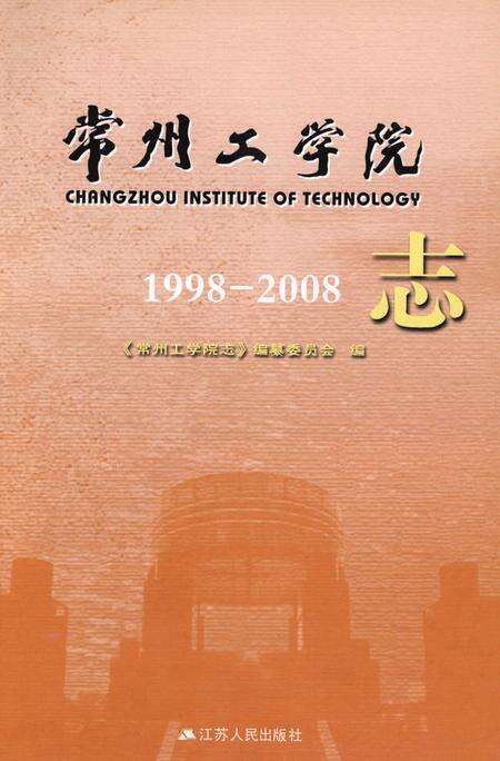 《常州工学院志（1998-2008）》.pdf_江苏省志预览图1