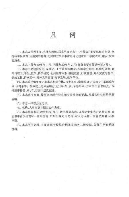 《常州工学院志（1998-2008）》.pdf_江苏省志预览图4