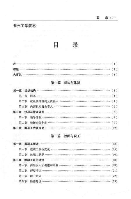 《常州工学院志（1998-2008）》.pdf_江苏省志预览图5