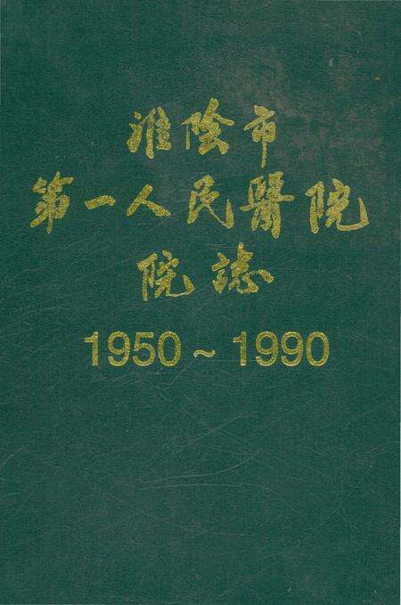 《淮阴市第一人民医院志1950.5-1990.12》.pdf_江苏省志缩略图