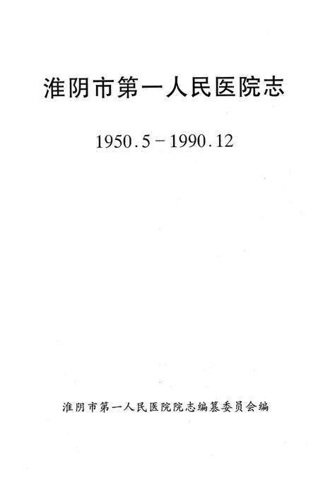 《淮阴市第一人民医院志1950.5-1990.12》.pdf_江苏省志预览图1