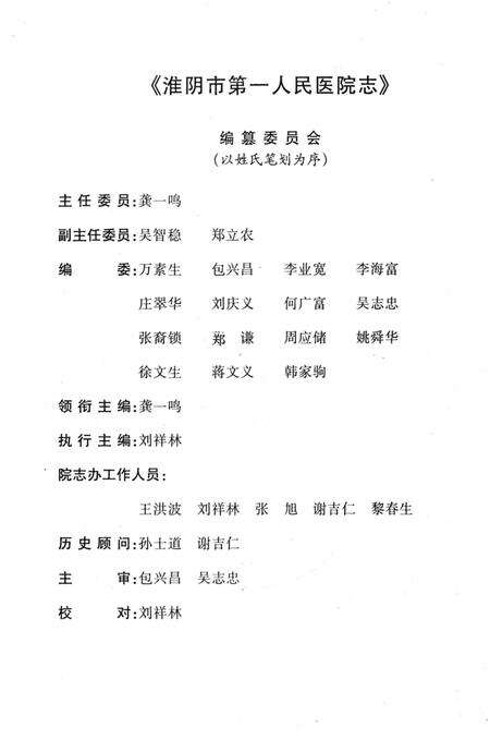 《淮阴市第一人民医院志1950.5-1990.12》.pdf_江苏省志预览图2