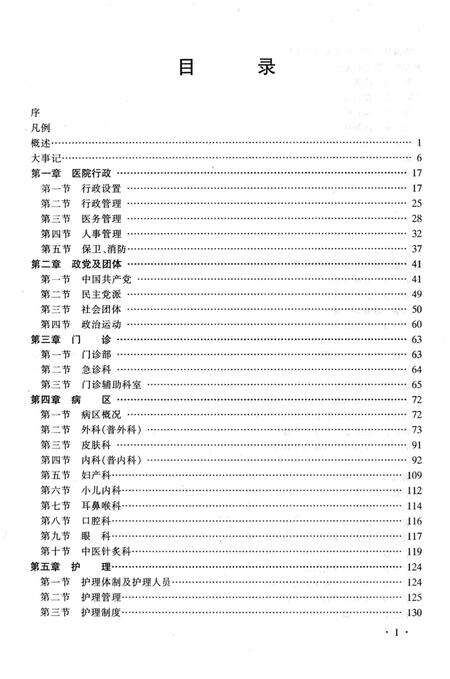 《淮阴市第一人民医院志1950.5-1990.12》.pdf_江苏省志预览图3