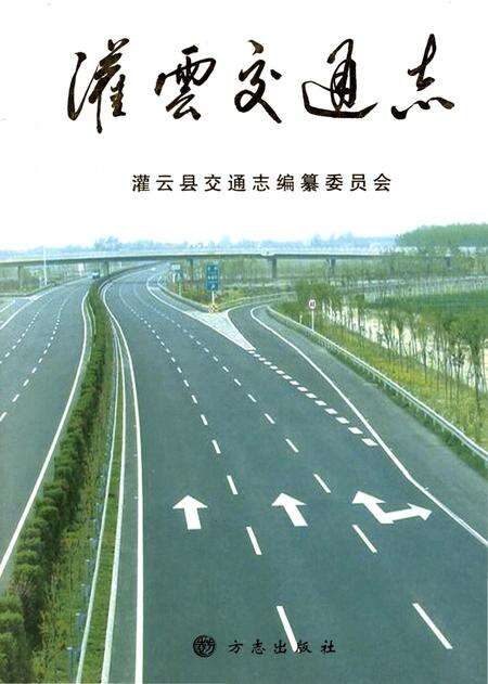 《灌云县交通志》.pdf_江苏省志缩略图