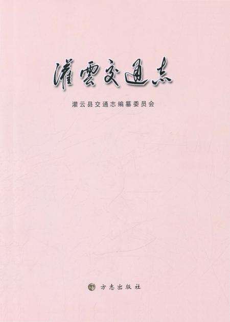 《灌云县交通志》.pdf_江苏省志预览图1