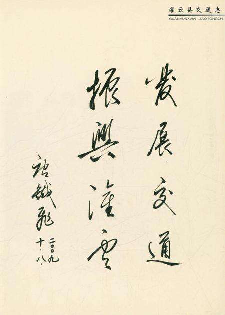 《灌云县交通志》.pdf_江苏省志预览图3