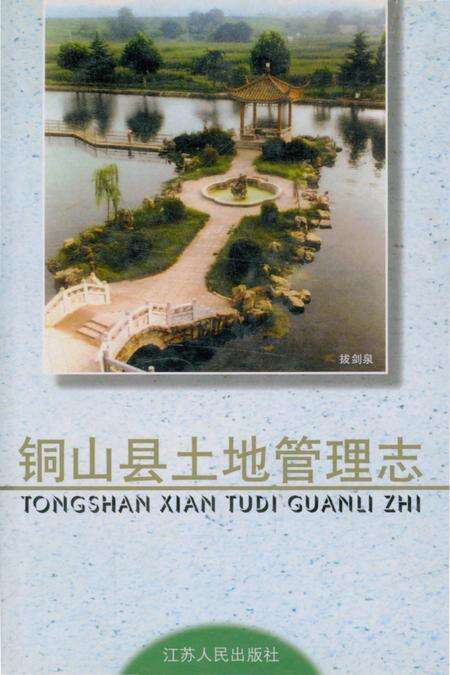《铜山县土地管理志》.pdf_江苏省志缩略图