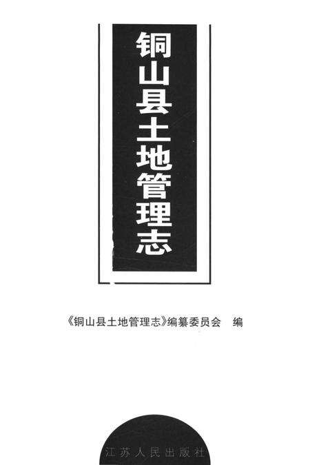《铜山县土地管理志》.pdf_江苏省志预览图1