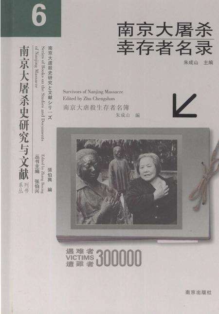 《南京大屠杀幸存者名录（6）》.pdf_江苏省志缩略图