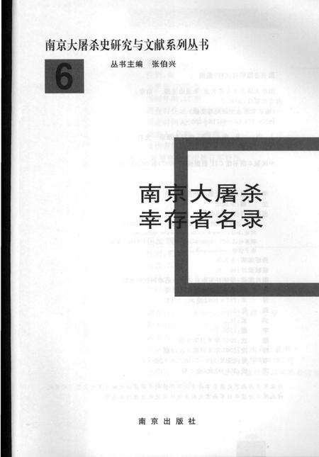 《南京大屠杀幸存者名录（6）》.pdf_江苏省志预览图1