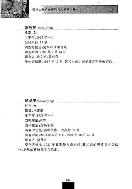 《南京大屠杀幸存者名录（6）》.pdf_江苏省志预览图4