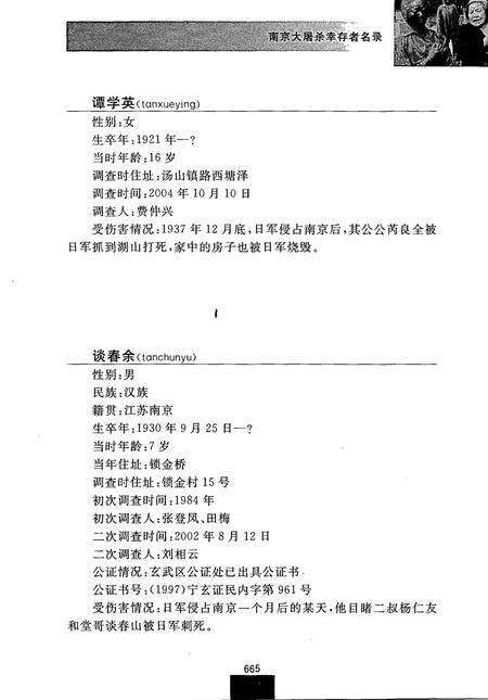 《南京大屠杀幸存者名录（6）》.pdf_江苏省志预览图5