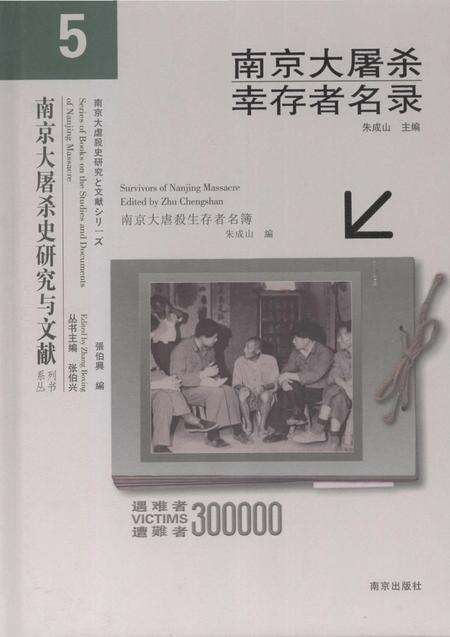 《南京大屠杀幸存者名录（5）》.pdf_江苏省志缩略图