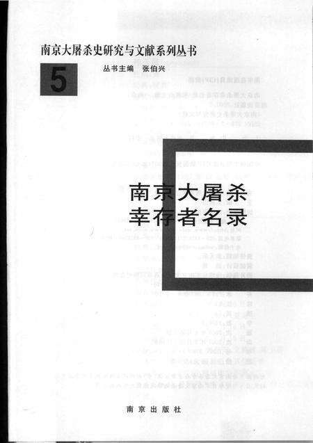 《南京大屠杀幸存者名录（5）》.pdf_江苏省志预览图1