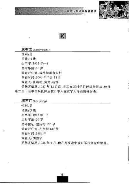 《南京大屠杀幸存者名录（5）》.pdf_江苏省志预览图3