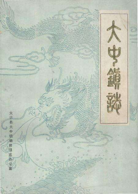《大中镇志（一九八八年版）》.pdf_江苏省志缩略图