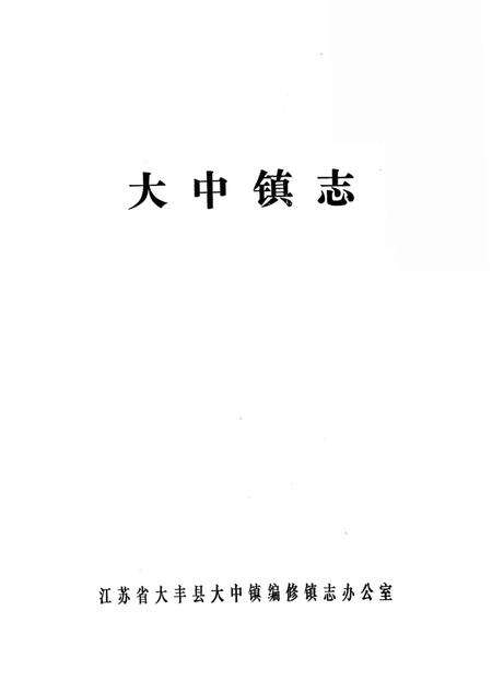 《大中镇志（一九八八年版）》.pdf_江苏省志预览图1
