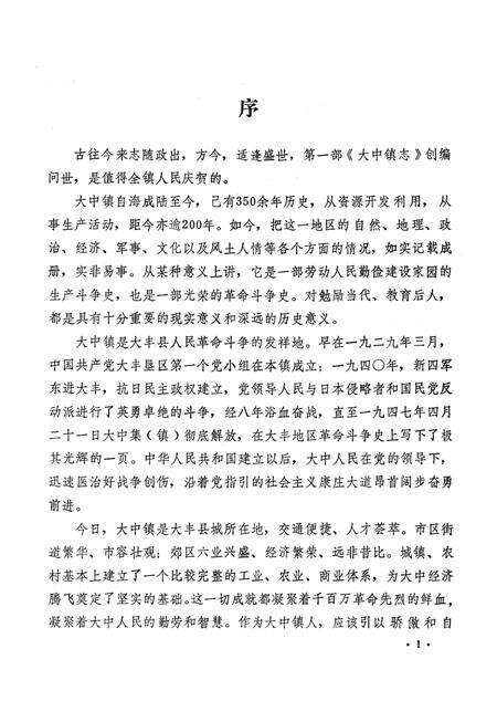 《大中镇志（一九八八年版）》.pdf_江苏省志预览图3