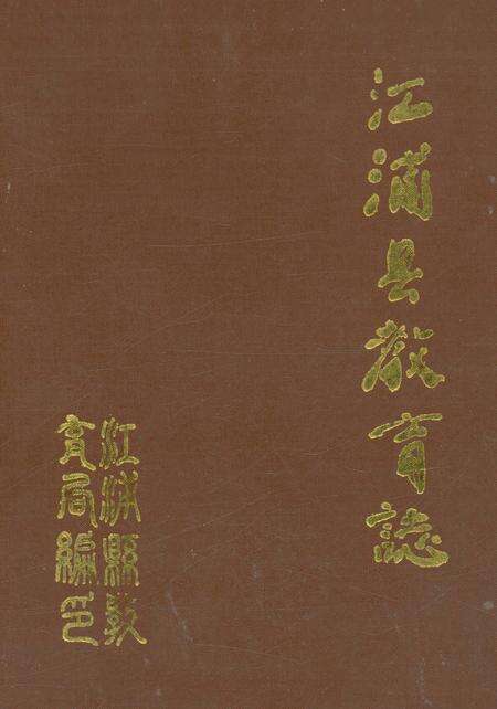 《江浦县教育志》.pdf_江苏省志缩略图
