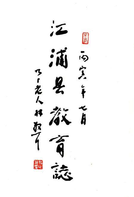 《江浦县教育志》.pdf_江苏省志预览图1