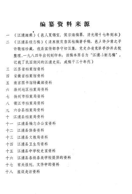 《江浦县教育志》.pdf_江苏省志预览图3