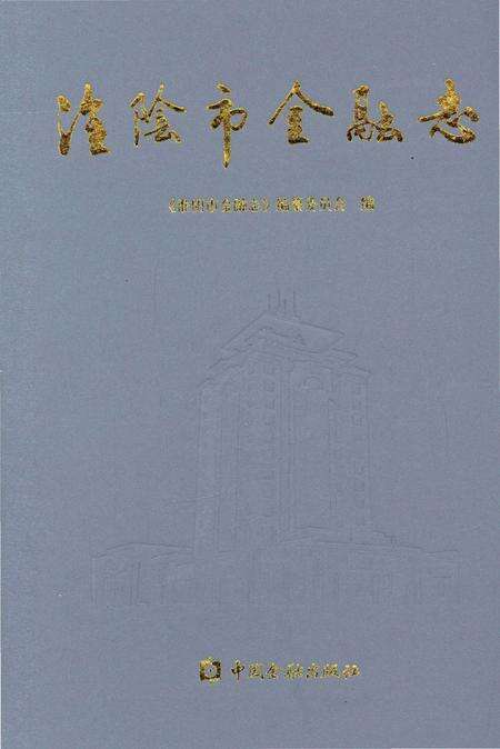 《淮阴市金融志》.pdf_江苏省志缩略图