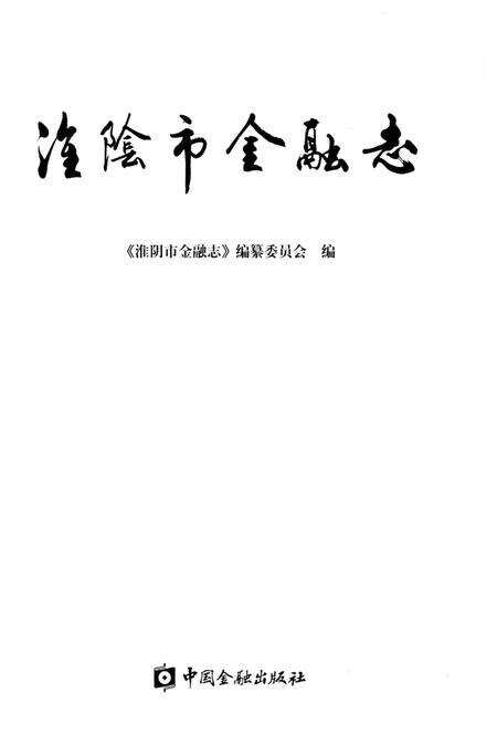 《淮阴市金融志》.pdf_江苏省志预览图1