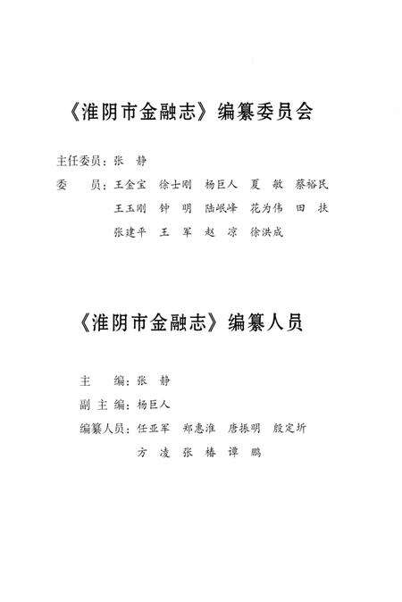 《淮阴市金融志》.pdf_江苏省志预览图3