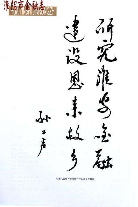 《淮阴市金融志》.pdf_江苏省志预览图4