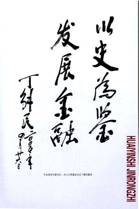 《淮阴市金融志》.pdf_江苏省志预览图5