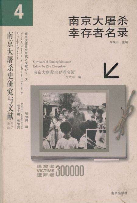 《南京大屠杀幸存者名录》.pdf_江苏省志缩略图