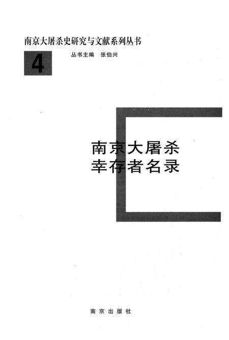 《南京大屠杀幸存者名录》.pdf_江苏省志预览图1