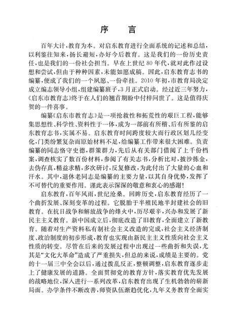 《启东市教育志》.pdf_江苏省志预览图4