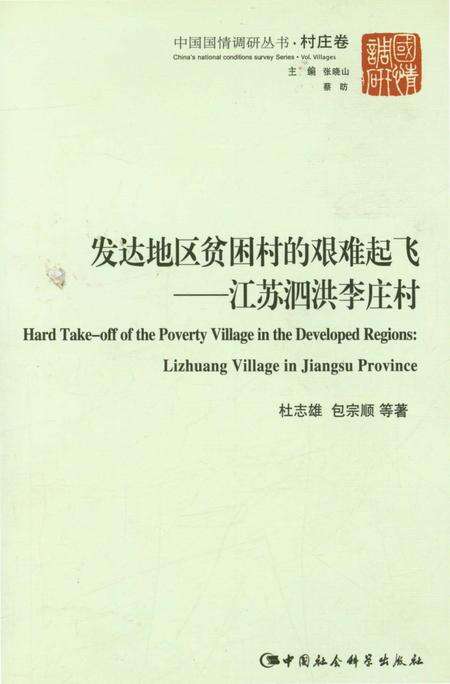 《发达地区贫困村的艰难起飞——江苏泗洪李庄村》.pdf_江苏省志缩略图