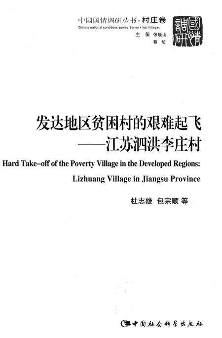 《发达地区贫困村的艰难起飞——江苏泗洪李庄村》.pdf_江苏省志预览图4
