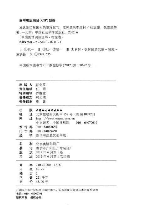 《发达地区贫困村的艰难起飞——江苏泗洪李庄村》.pdf_江苏省志预览图5