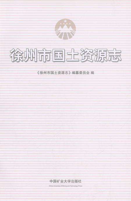 《徐州市国土资源志》.pdf_江苏省志预览图2