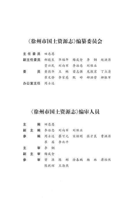 《徐州市国土资源志》.pdf_江苏省志预览图3