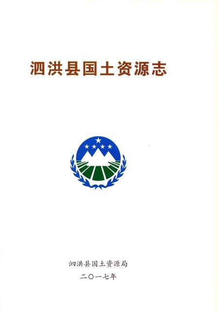 《泗洪县国土资源志》.pdf_江苏省志预览图1