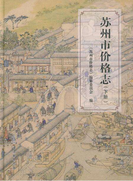 《苏州市价格志(下册)》.pdf_江苏省志缩略图