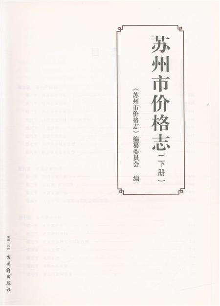 《苏州市价格志(下册)》.pdf_江苏省志预览图4